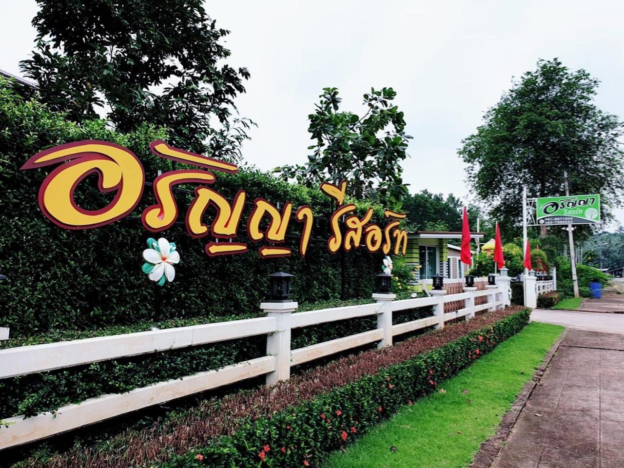 Aranya Resort Chumphon Zewnętrze zdjęcie